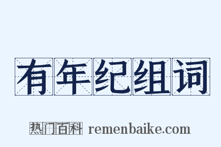 有年纪组词是什么意思的图片